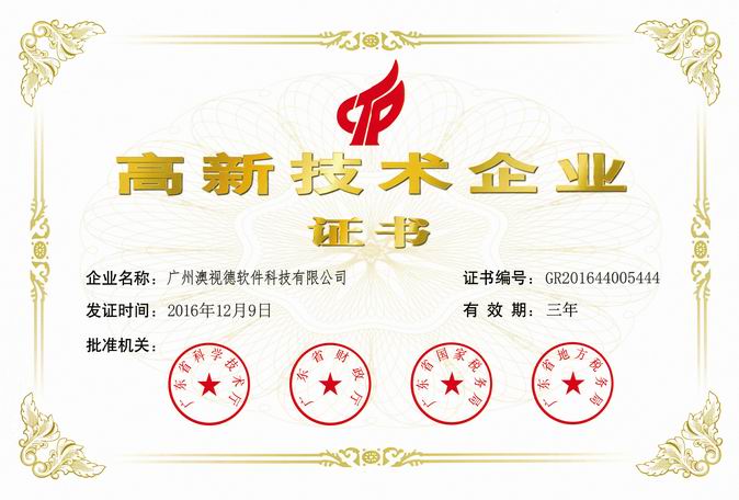 热烈庆祝我司获得《广东省高新技术企业》称号