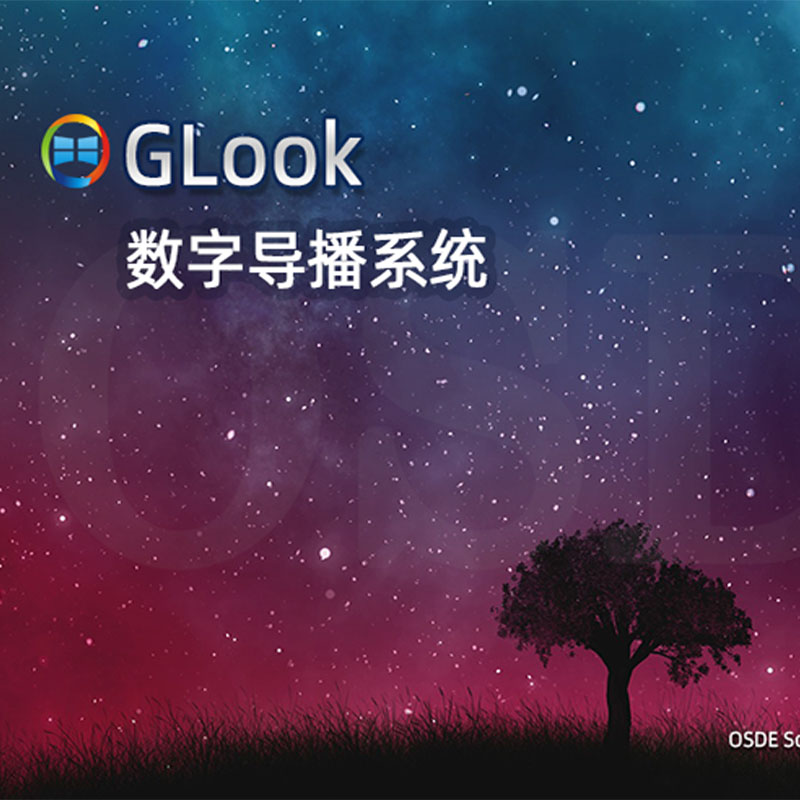 GLook数字导播系统